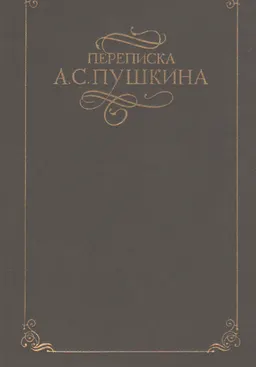 Переписка А.С. Пушкина. В 2-х т. Т.1 : художественная лит-ра