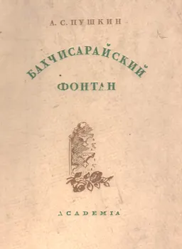 Бахчисарайский фонтан : художественная лит-ра