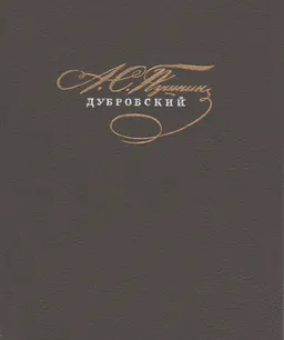 Дубровский : художественная лит-ра