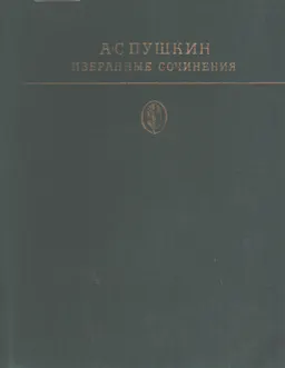 Избранные сочинения. В 2-х т. Т.1 : художественная лит-ра