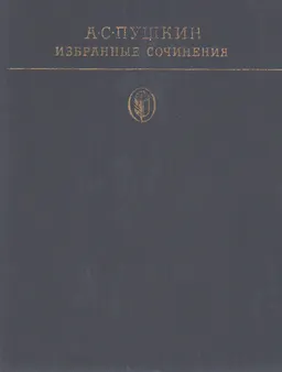 Избранные сочинения. В 2-х т. Т.2 : художественная лит-ра