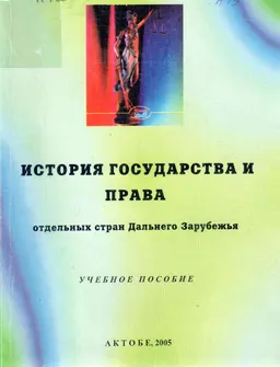 Мемлекет және құқықтың көне заманнан ХХІ ғ. дейінгі әлемдік№ Тарихы (кейбір мемлекеттер) : Оқу кешені