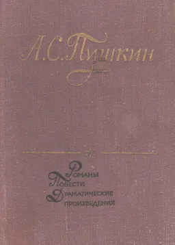 Романы, повести, драмы : художественная лит-ра
