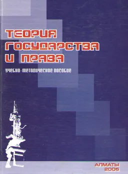 Теория государства и права : Учеб.-методическое пособие