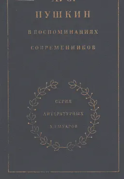 Пушкин в воспоминаниях современников. В 2-х т. Т.1 : художественная лит-ра