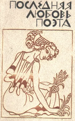 Последняя любовь поэта : Повести