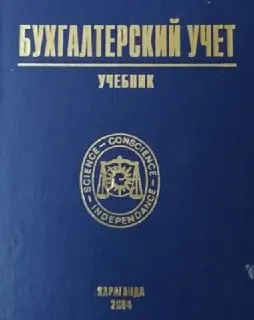 Бухгалтерский учет : Учебник