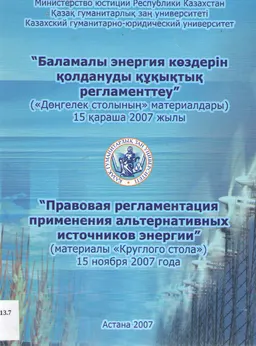 Баламалы энергия көздерін қолдануды құқықтық регламенттеу (15 қараша 2007ж.) : Дөңгелек столының материалдары