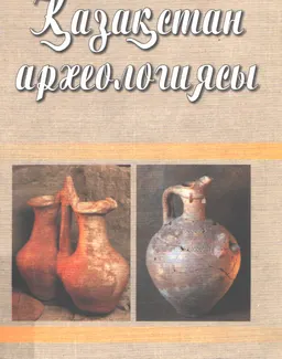 Қазақстан археологиясы : Оқу құралы