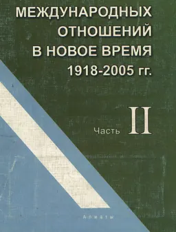 История международных отношений в новейшее время 1918-2005гг. Ч.2 : Учебник