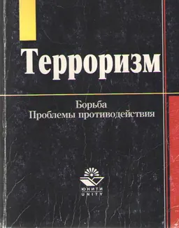 Терроризм. Борьба и проблемы противодействия : Учеб. пособие