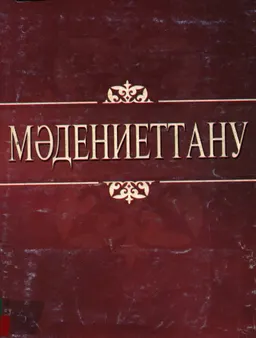Мәдениеттану : Оқулық
