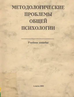 Методологические проблемы общей психологии : Учеб. пособие