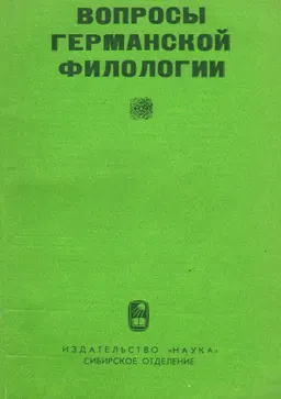 Вопросы германской филологии : сборник