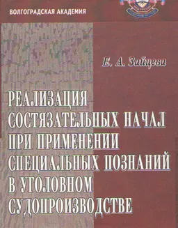 Реализация состязательных начал при применении специальных познаний в уголовном судопроизводстве : Монография