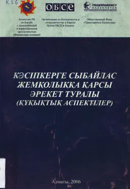 Кәсіпкерге сыбайлас жемқорлыққа қарсы әрекет туралы : (құқықтық аспектілер)