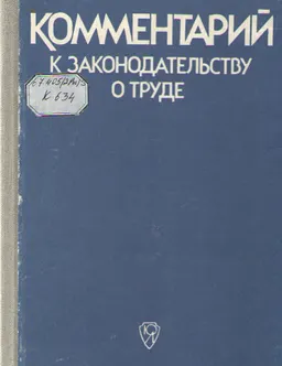 Комментарий к законодательству о труде : нормативный документ
