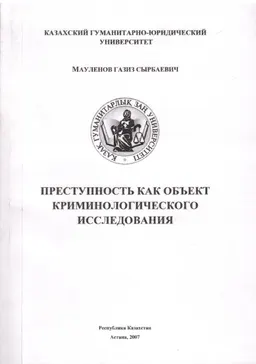 Преступность как объект криминологического исследования : Учеб. пособие