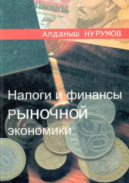 Налоги и финансы рыночной экономики : монография