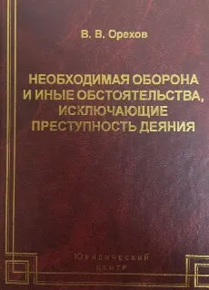 Необходимая оборона и иные обстоятельства, исключающие преступность деяния : Монография
