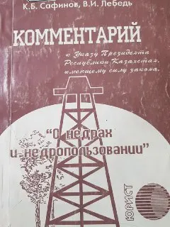 О недрах и недропользовании от 27 января 1996 года №2828 : Комментарий