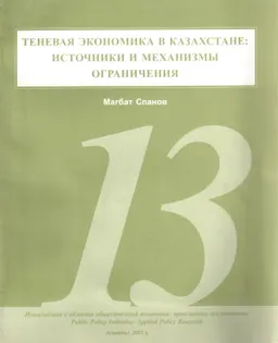 Теневая экономика в Казахстане: источники и механизмы ограничения