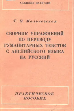 Сборник упражнений по переводу гуманитарных текстов с английского языка на русский : Практическое пособие