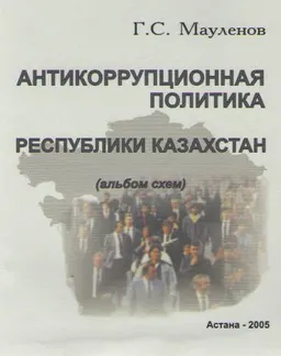 Антикоррупционная политика Республики Казахстан (альбом схем) : альбом