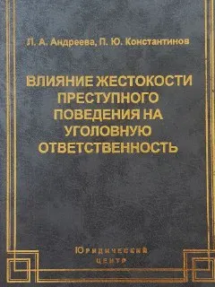 Влияние жестокости преступного поведения на уголовную ответственность : Монография