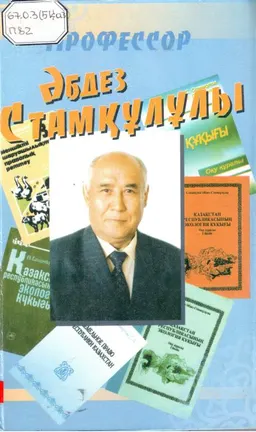 Профессор Әбдез Стамқұлұлы : Естеліктер, мақалалар