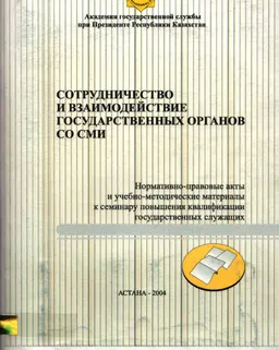 Сотрудничество и взаимодействие государственных органов со СМИ : Нормативно-правовые акты и учебно-методические материалы к семинару повышения квалификации государственных служащих