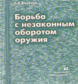 Борьба с незаконным оборотом оружия