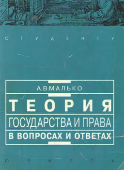 Теория государства и права в вопросах и ответах : учебно-метод. пособие