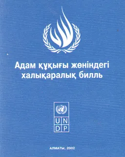 Адам құқығы жөніндегі халықаралық билль : нормативный документ