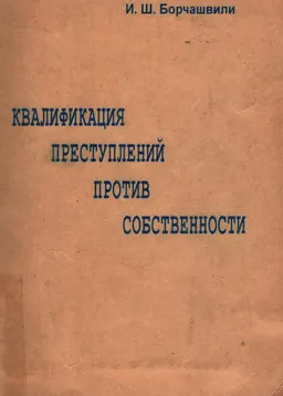 Квалификация преступлений против собственности : Монография