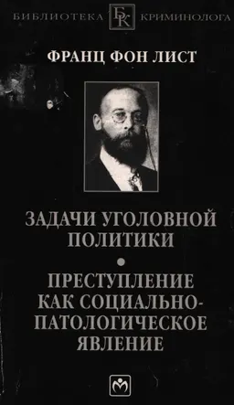 Задачи уголовной политики. Преступление как социально-патологическое явление : монография