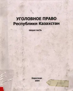 Уголовное право Республики Казахстан. Общая часть : Учеб.-методическое пособие