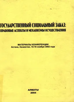 Государственный социальный заказ: правовые аспекты и механизмы осуществления (15-16 ноября 2002 года) : Материалы конференции
