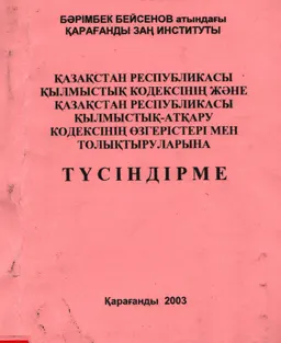 Қазақстан Республикасы қылмыстық кодексінің және Қазақстан Республикасы қылмыстық-атқару кодексінің өзгерістері мен толықтыруларына түсіндірме : нормативный документ