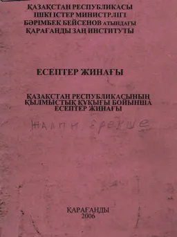 Қазақстан Республикасының қылмыстық құқығы бойынша есептер жинағы : Есептер жинағы