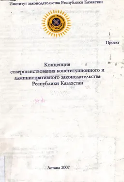 Концепция совершенствования конституционного и административного законодательства Республики Казахстан. Проект (12 апреля 2007г.) : Материалы конференции