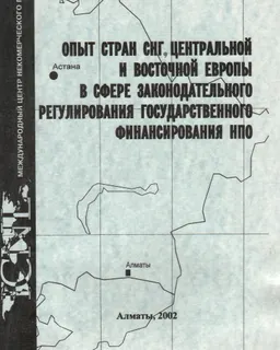 Опыт стран СНГ, Центральной и Восточной Европы в сфере законодательного регулирования государственного финансирования НПО : Обзор