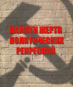 Памяти жертв политических репрессий (30 мая 2003г.) : Материалы конференций