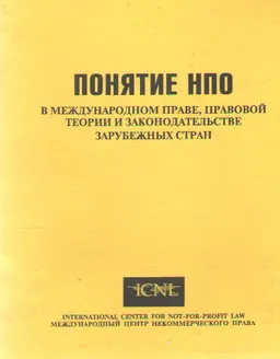 Понятие НПО в международном праве, правовой теории и законодательстве зарубежных стран