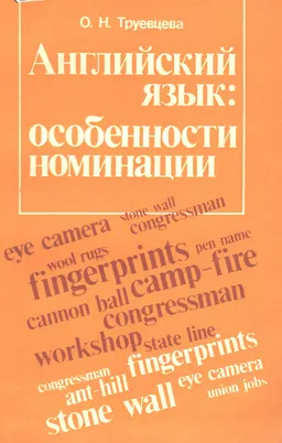 Английский язык : особенности номинации