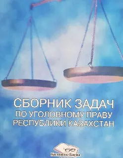 Сборник задач по уголовному праву Республики Казахстан : сборник задач
