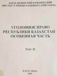 Уголовное право Республики Казахстан. Особенная часть. В 2-х т. Т.2 : Учеб. пособие