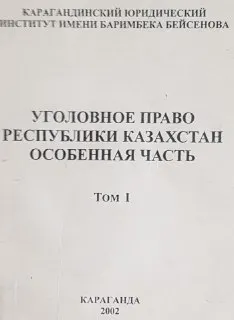 Уголовное право Республики Казахстан. Особенная часть. В 2-х т.Т.1 : Учеб. пособие