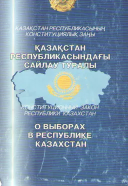 Қазақстан Республикасындағы сайлау туралы : Қазақстан Республикасының Конституциялық заңы: 2004 жылдың 10 мамырына дейінгі өзгертулер мен толықтырулар енгізілген ресми мәтін