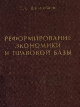 Реформирование экономики и правовой базы : научное издание